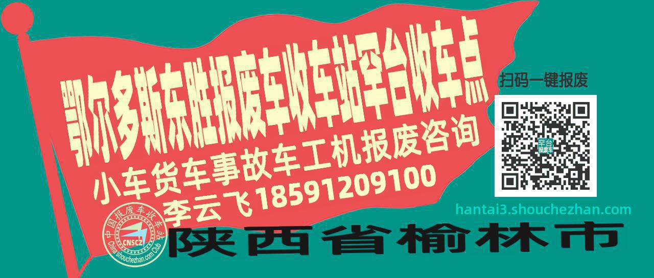 鄂尔多斯东胜报废车收车站罕台收车点